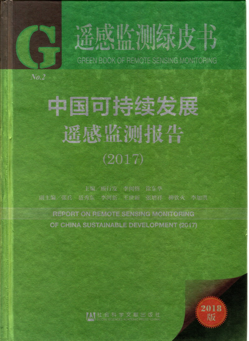 日本性感老少妇咪咪中国可持续发展遥感检测报告（2017）